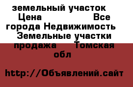 земельный участок  › Цена ­ 1 300 000 - Все города Недвижимость » Земельные участки продажа   . Томская обл.